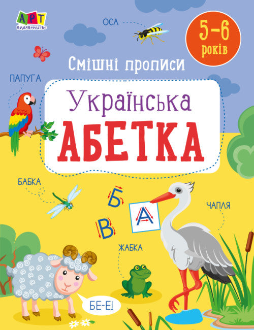 Lustige Schreibübungen. Ukrainisches Alphabet
